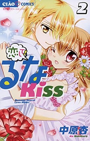 恋して！るなKISS（6） (ちゃおコミックス) | 中原杏 | 少女マンガ